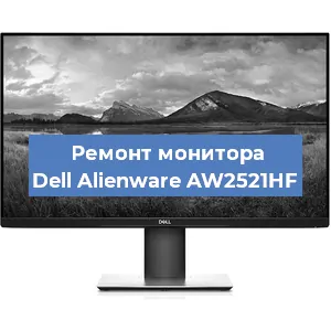 Замена ламп подсветки на мониторе Dell Alienware AW2521HF в Екатеринбурге